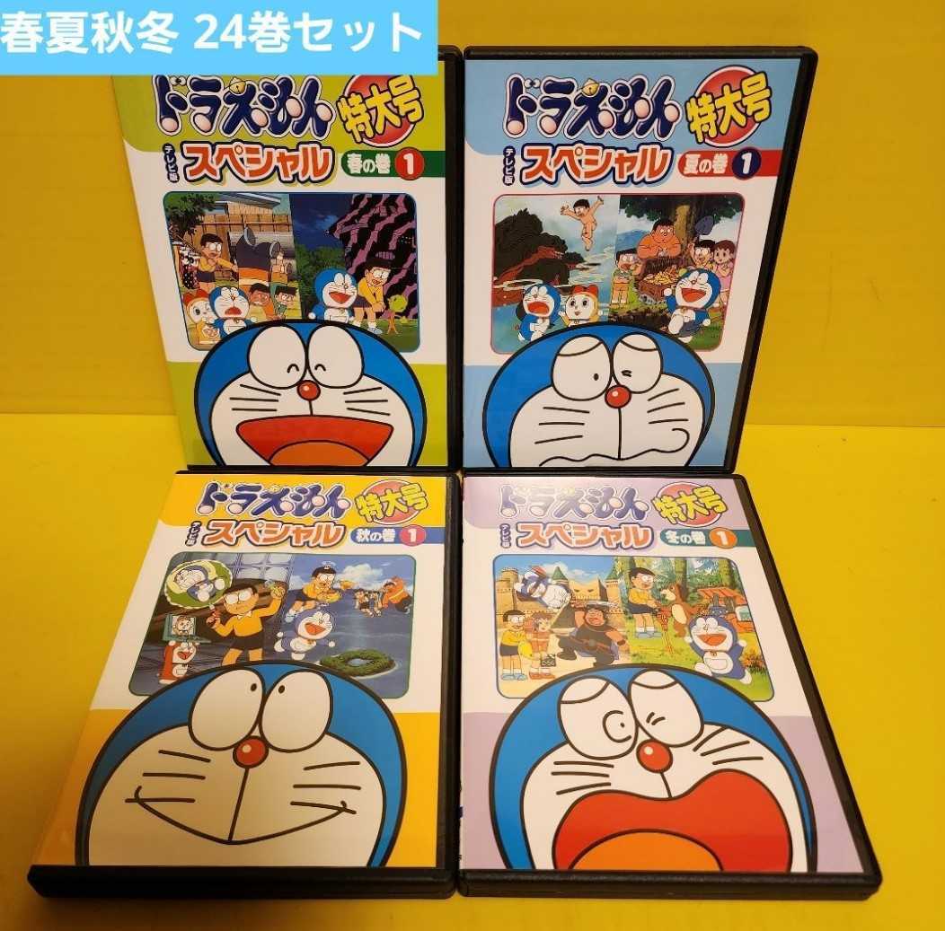 大人気の ドラえもん テレビ版スペシャル特大号 DVD24巻セット。 た行