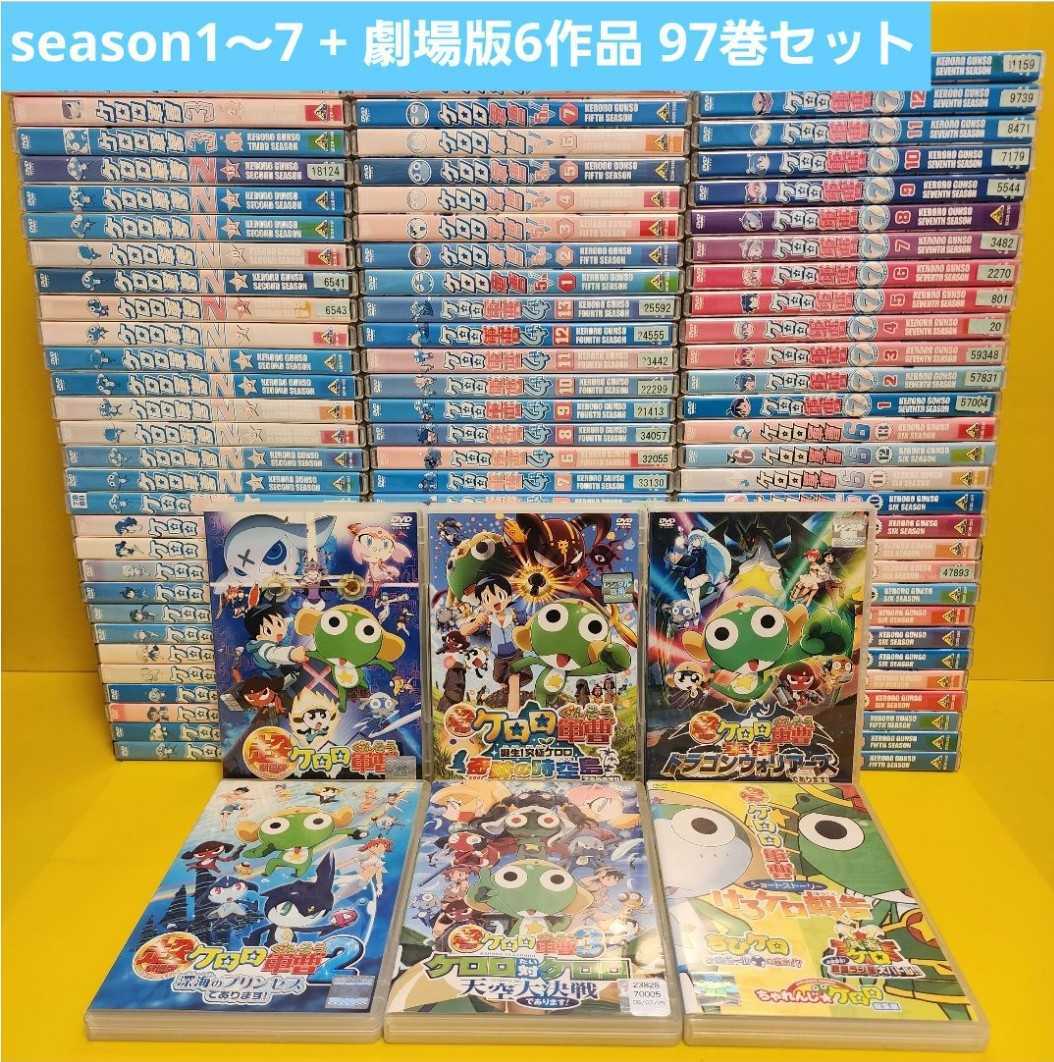 ※ケロロ軍曹 DVDシーズン1〜7 全91巻セット　劇場版6巻　全97巻