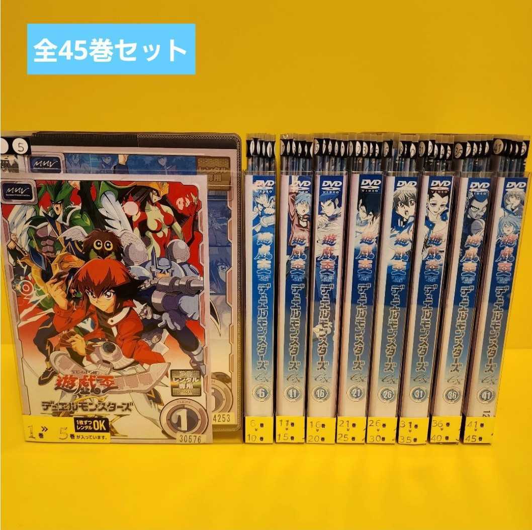 遊戯王 デュエルモンスターズ GX　DVD全45巻