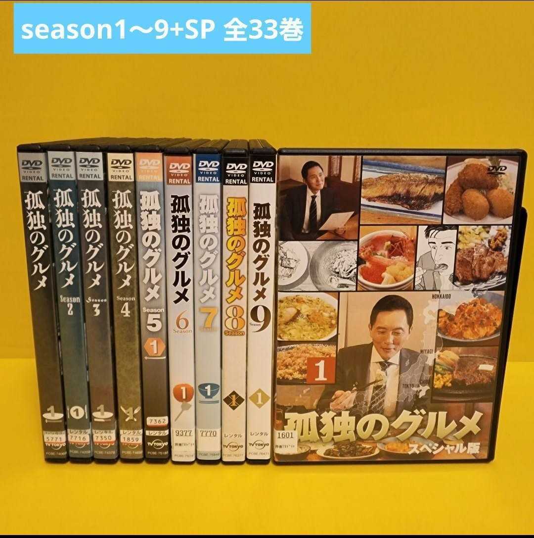 孤独のグルメ DVD season1〜9 全31巻 ＋SP2巻　全33巻 全巻セット