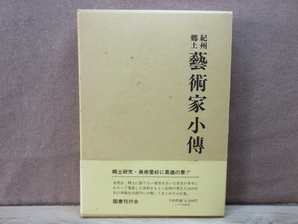 【古書】紀州郷土 藝術家小傳 図書刊行会_画像1