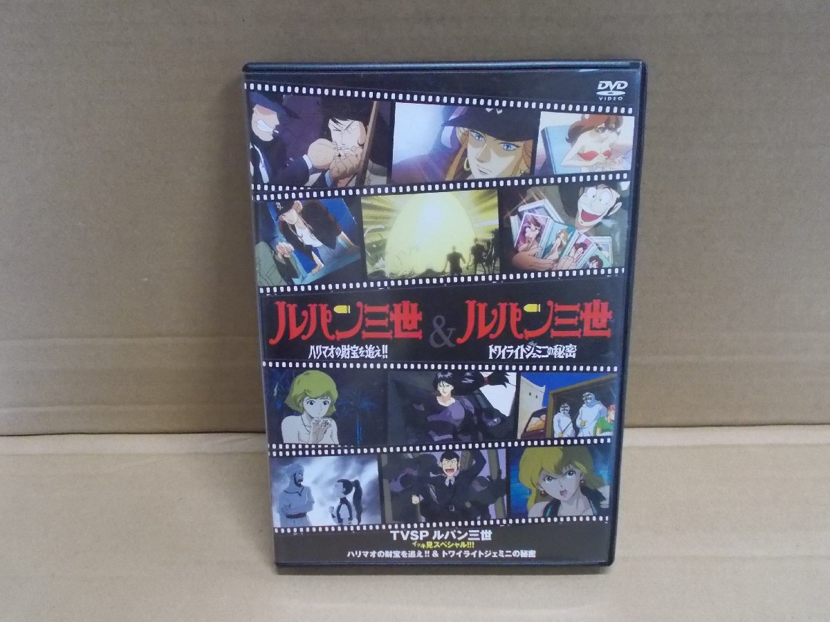 Dvd ルパン三世 イッキ見スペシャル ハリマオの財宝を追え トワイライトジェミニの秘密 中古 送料無料 のヤフオク落札情報 Dvd ルパン三世 イッキ見スペシャル ハリマオの財宝を追え トワイライトジェミニの秘密 中古 送料無料 のヤフオク落札情報