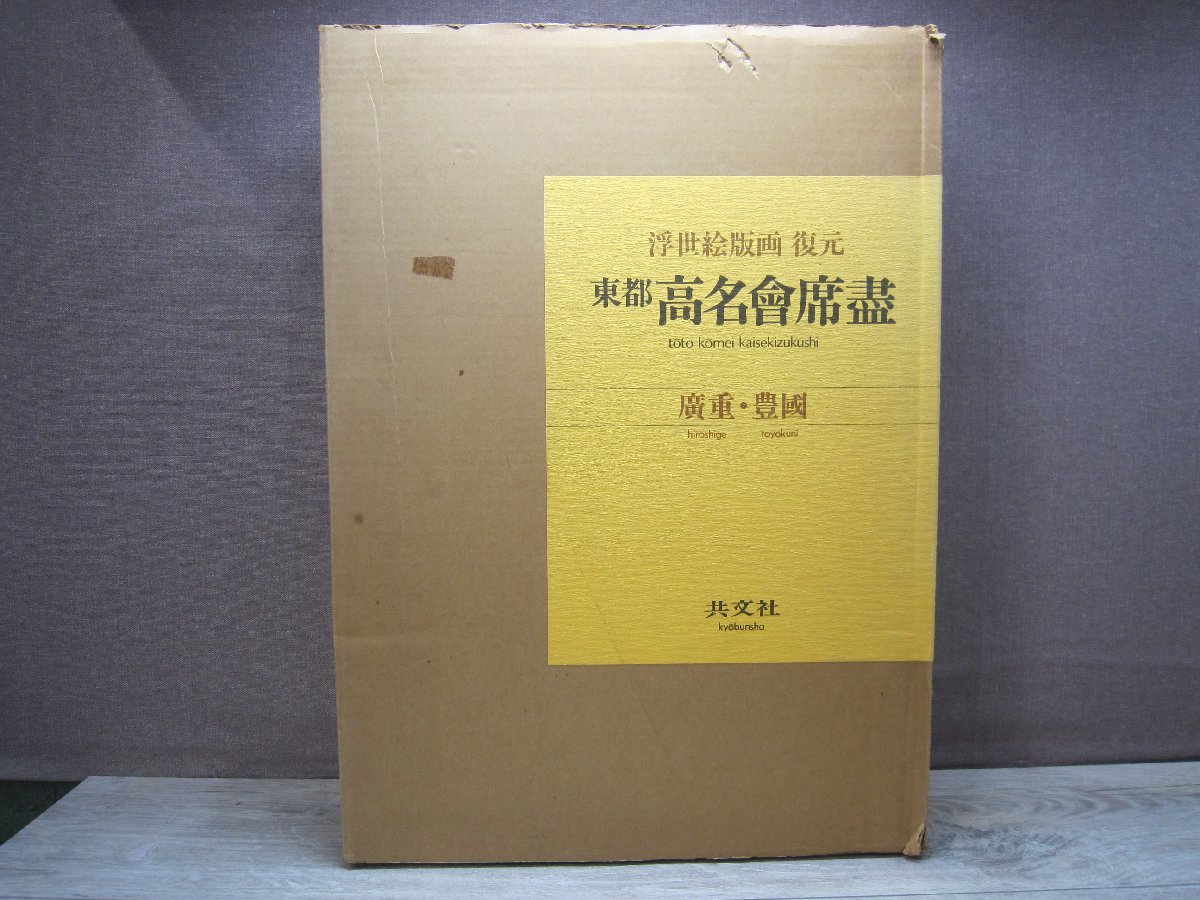 【古書】浮世絵版画 復元 東都高名會席盡 廣重・豊國 50枚揃 共文社_画像1