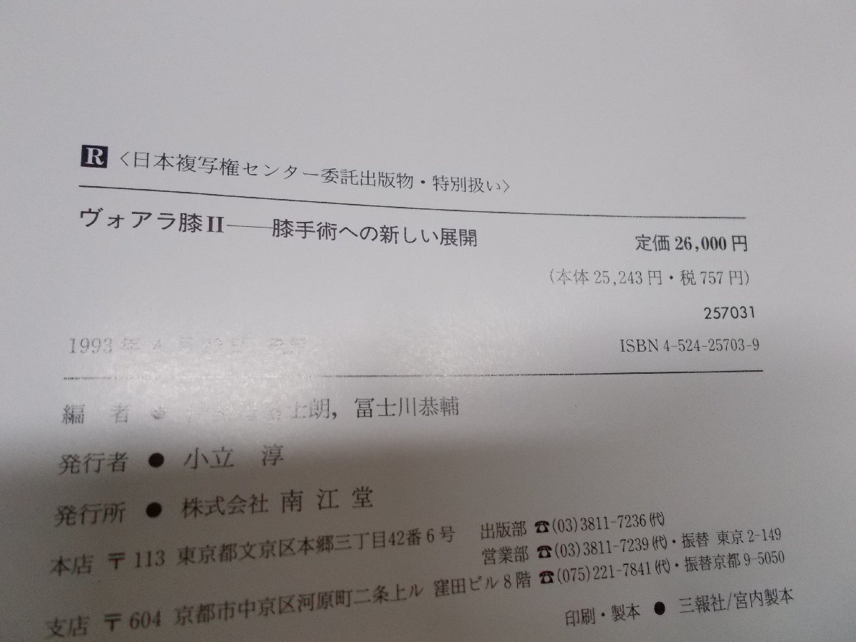 【古書】ヴァオラ膝 2 膝手術への新しい展開 伊勢亀冨士朗 藤川恭輔 南江堂_画像4