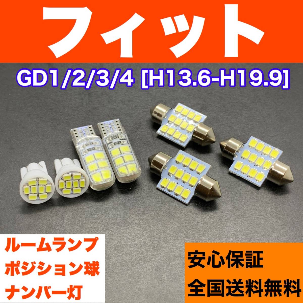 GD1/2/3/4 フィット 純正球交換用 T10 LED ルームランプ＋ナンバー＋車幅灯 ウェッジ 7個セット 室内灯 激安 SMDライト パーツ_画像1