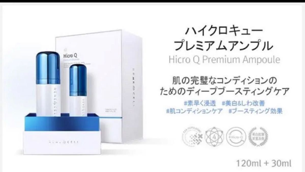 韓国コスメ ルネセル化粧品ハイクロキューアンプル箱なし(120ml+30ml