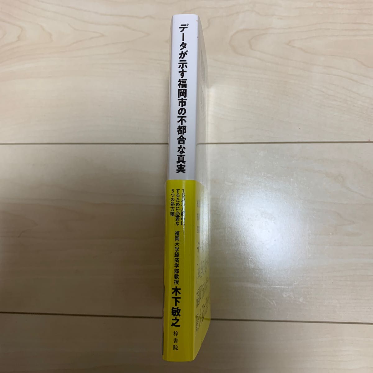 データが示す福岡市の不都合な真実　１８０万人都市にするために必要な５つの処方箋 木下敏之／著