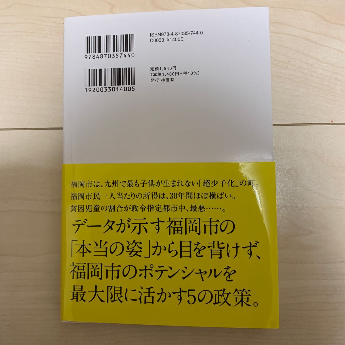 データが示す福岡市の不都合な真実　１８０万人都市にするために必要な５つの処方箋 木下敏之／著