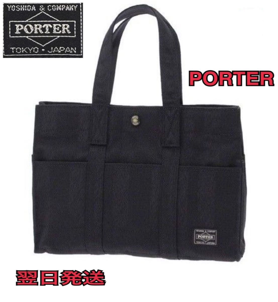 【半額以下送料無料】PORTERポーター丹後ブラック　トートバッグ　ブラック　値下げ早い者勝ち！