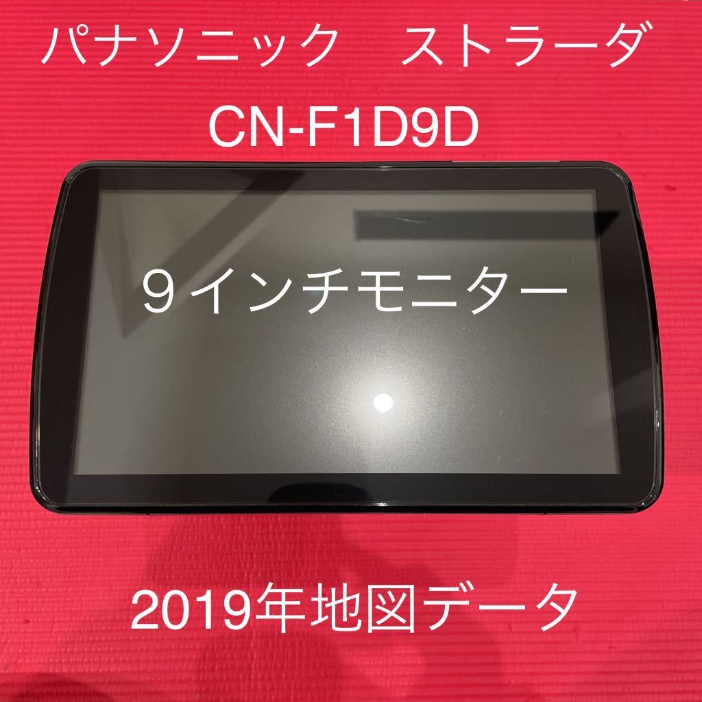 2019年地図 パナソニック 9インチモニター ストラーダ CN-F1D9D メモリーナビ DVD フルセグTV Bluetooth の画像1