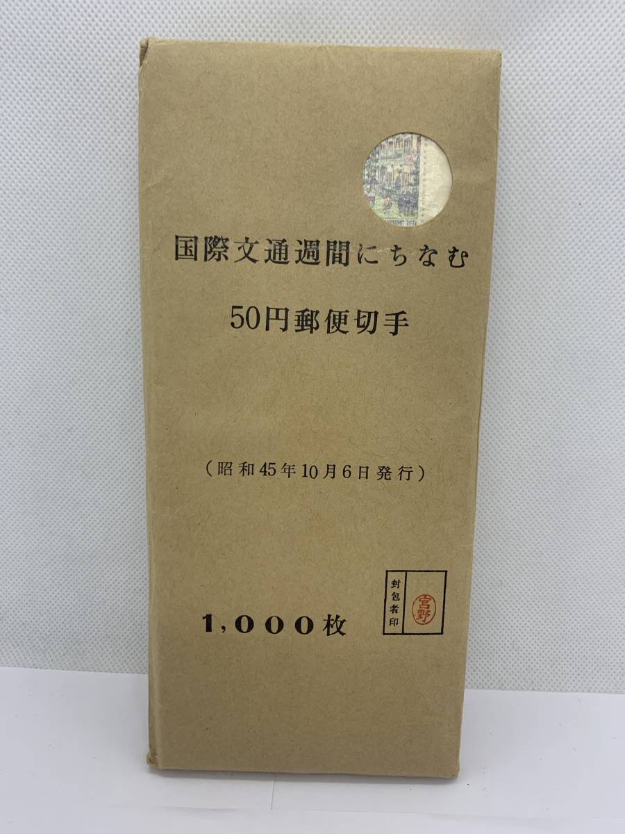 レア★未開封 国際文通週間にちなむ 50円 郵便切手 1000枚 シート　昭和45年10月6日発行　未使用 記念切手_画像1