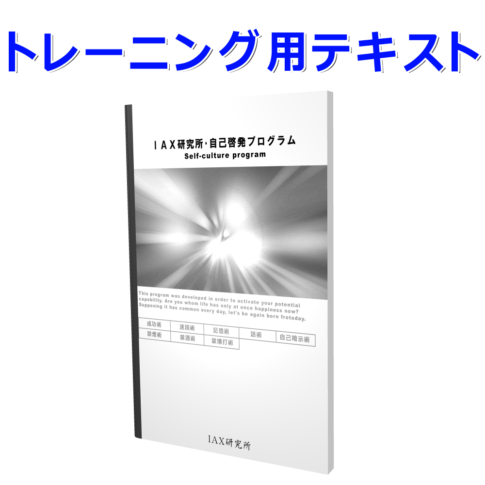 IAX研究所 自己啓発プログラム　CD10枚組　速読・記憶術・会話術・成功法・自己暗示・速聴_画像6