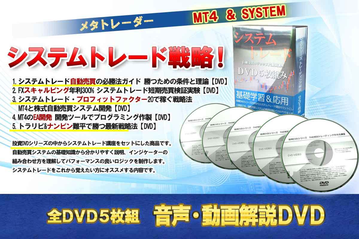 システムトレード自動売買ロジック入門動画講座 DVD5枚組み