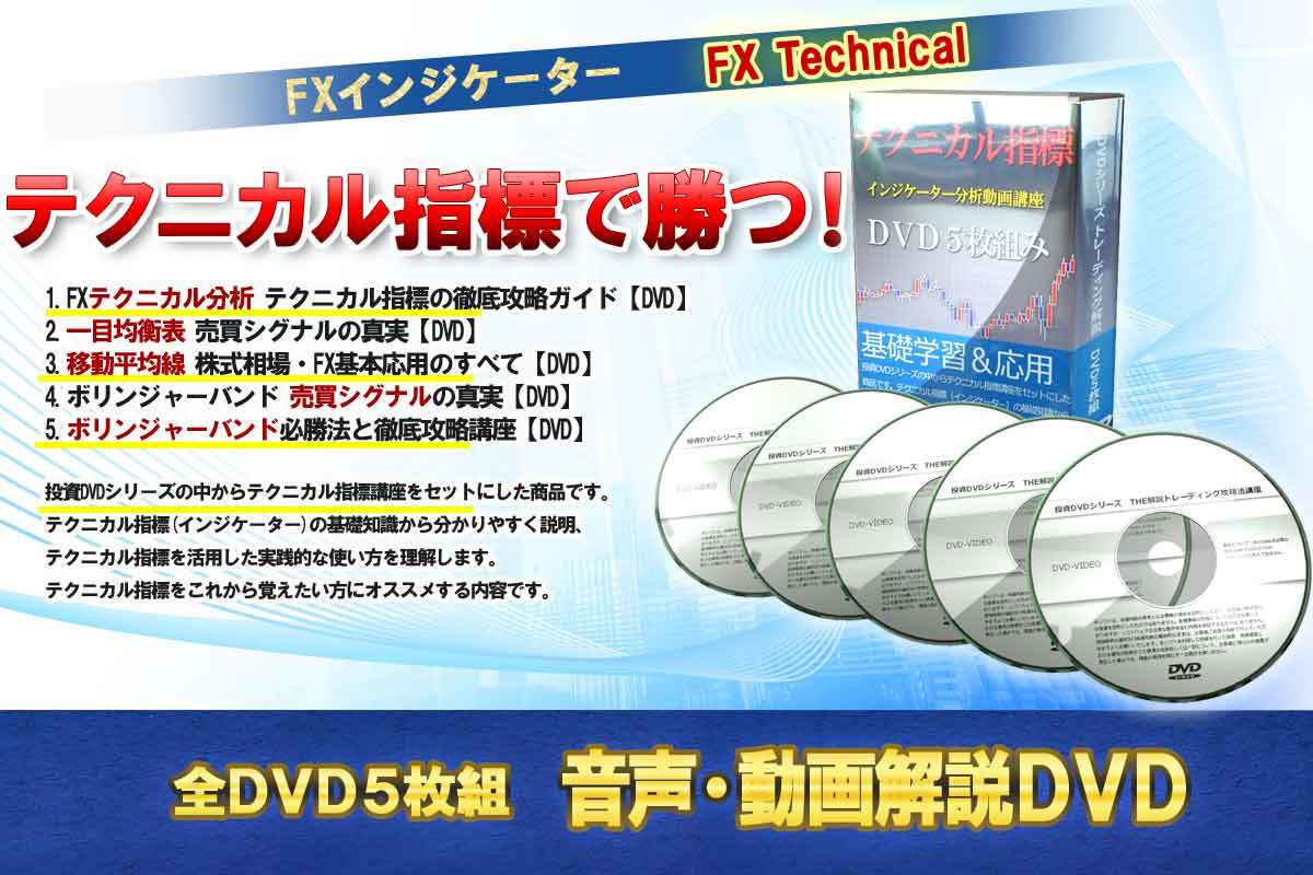 テクニカル指標・インジケーター分析動画講座 DVD5枚組み_画像2