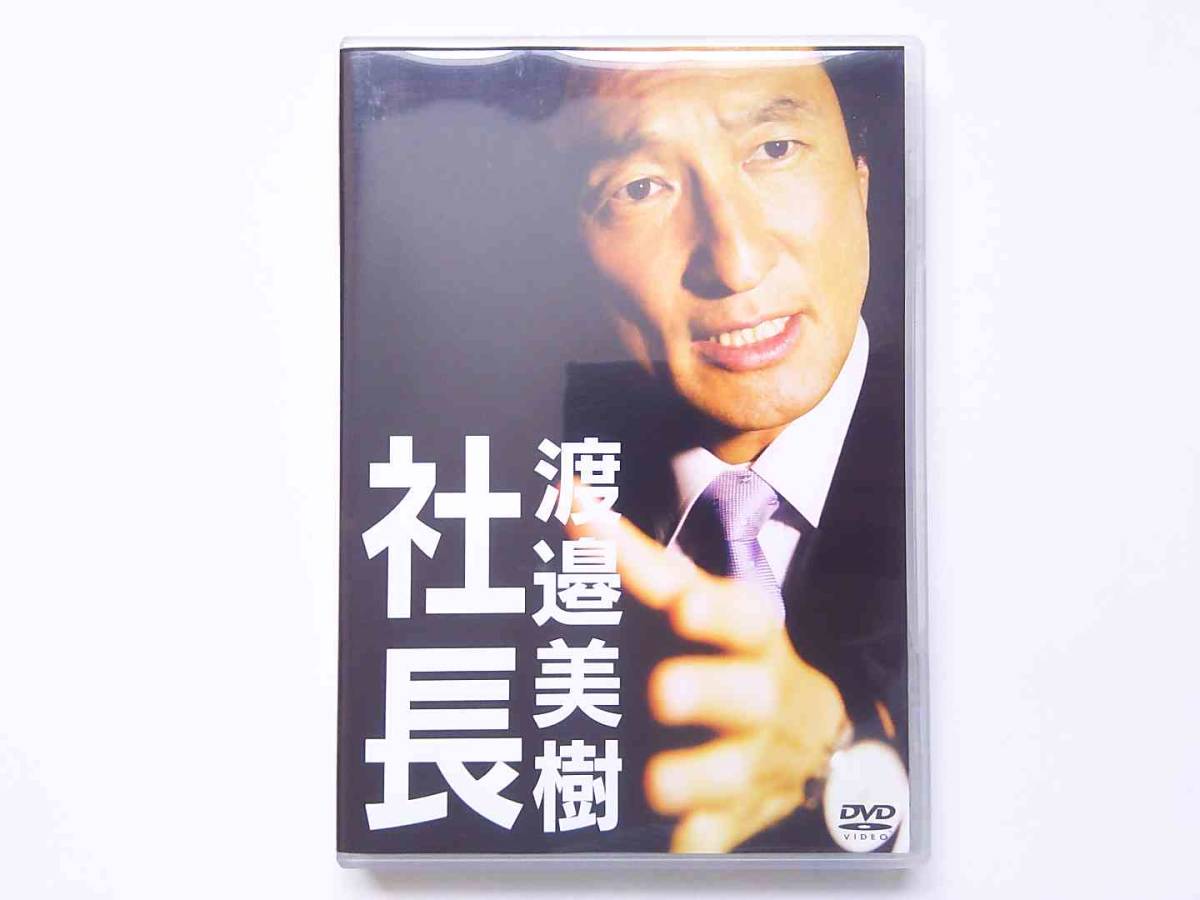 渡邉美樹社長DVD　ワタミグループ社長　外食・介護事業経営_画像2