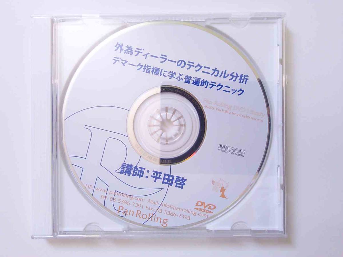 外為ディーラーのテクニカル分析　デマーク指標に学ぶ普遍的テクニックDVD　平田啓_画像2