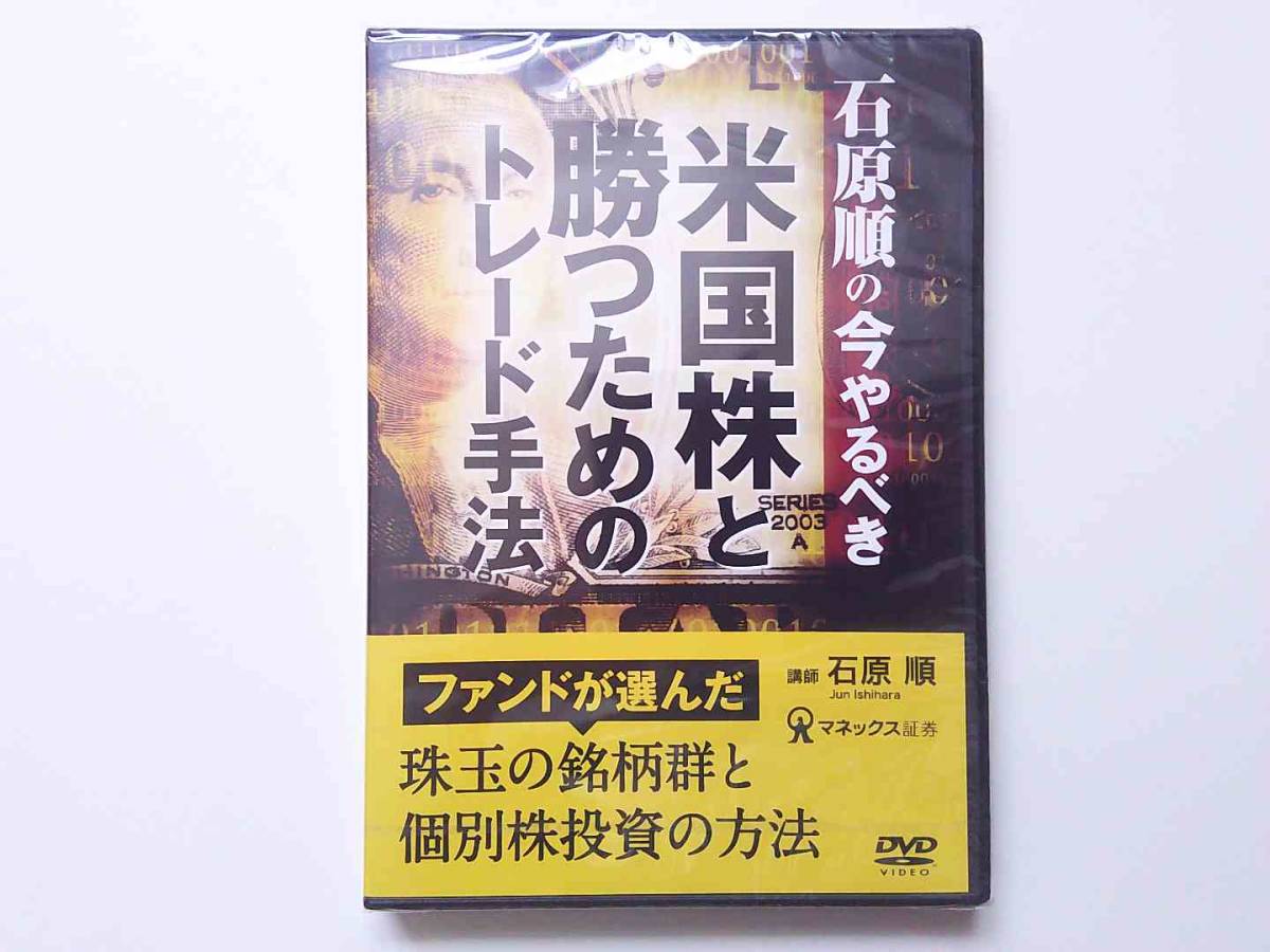 石原順の今やるべき米国株と勝つためのトレード手法DVD_画像2