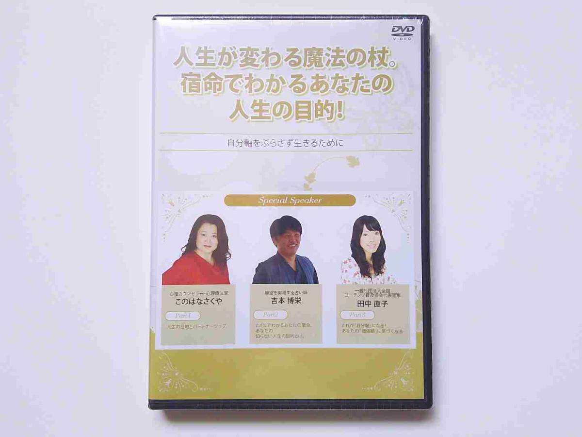 人生が変わる魔法の杖。宿命でわかるあなたの人生の目的！DVD（新品）_画像2