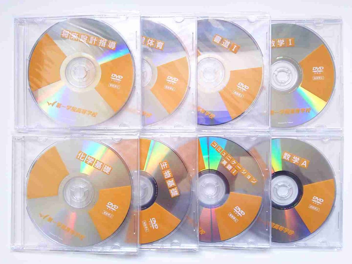 第一学院高等学校DVD　８枚組（新品）_画像2