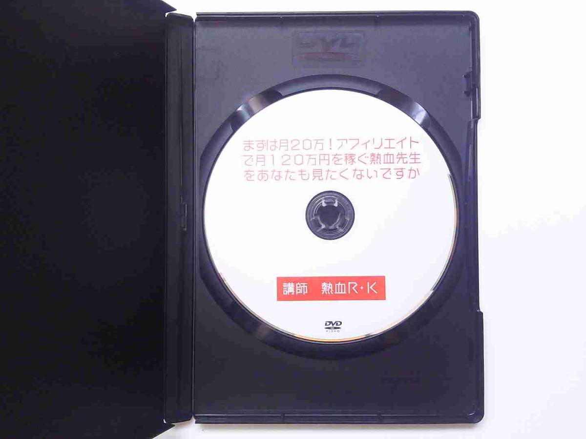 まずは月２０万円！アフィリエイトで月120万円を稼ぐ熱血先生をあなたも見たくないですかDVD　熱血R.K先生_画像5