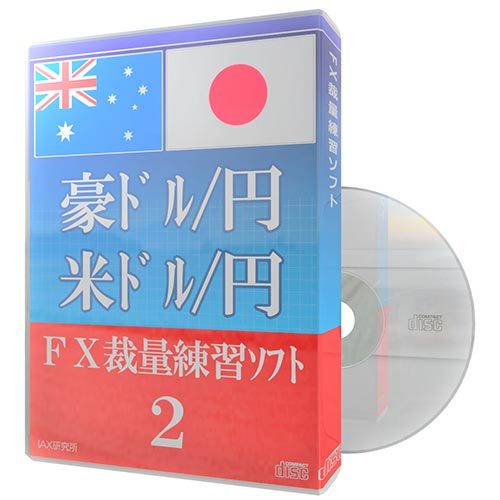 初売り】 豪ドル/円 米ドル/円 FX裁量練習ソフト② /キーワード