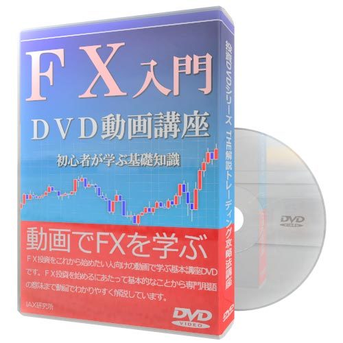 ヤフオク! - FX入門DVD動画講座 初心者が学ぶ基礎知識