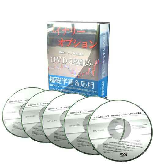 高級感 バイナリーオプション・勝率アップ動画講座 DVD5枚組み マネー
