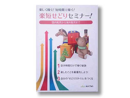 楽短せどりセミナー！国内転売から海外転売までDVD２枚組　杉浦礼　株式会社オークファン_画像1