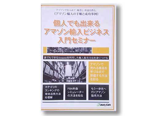  private person also is possible Amazon import business introduction seminar DVD oak fan Ikeda ..