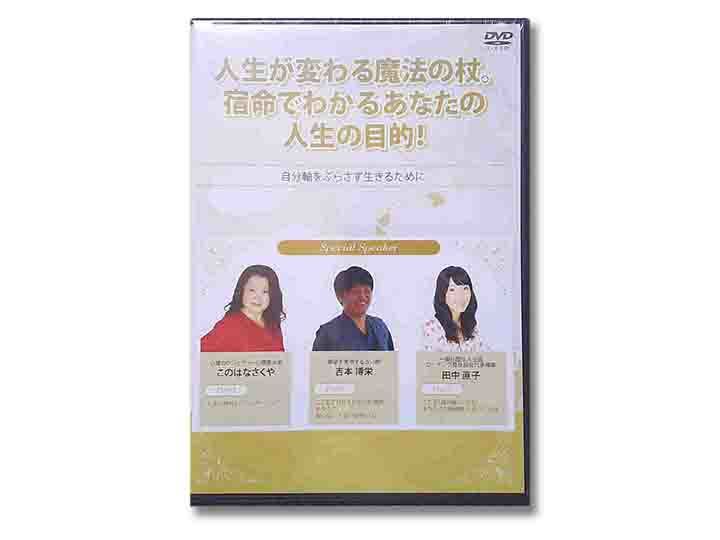 人生が変わる魔法の杖。宿命でわかるあなたの人生の目的！DVD（新品）_画像1