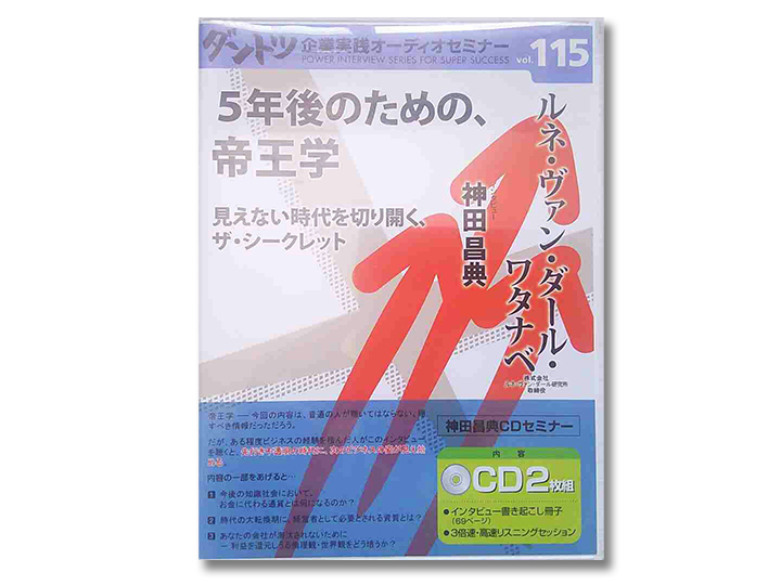 ５年後のための帝王学　見えない時代を切り開くザ・シークレット　ルネ・ヴァン・ダル・ワタナベ・神田昌典　オーディオセミナーvol.115_画像1