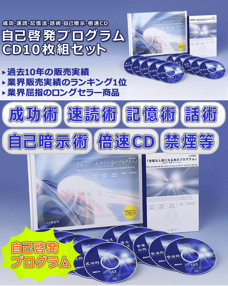 IAX研究所 自己啓発プログラム　CD10枚組　速読・記憶術・会話術・成功法・自己暗示・速聴_画像10