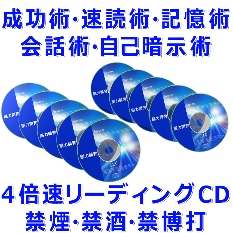 IAX研究所 自己啓発プログラム　CD10枚組　速読・記憶術・会話術・成功法・自己暗示・速聴_画像3