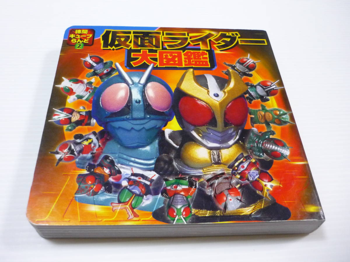 【管理00】【送料無料】本 仮面ライダー大図鑑 徳間書店 キューブらんど 2 指人形 ボンボンライダー 倶楽部 SDライダー クウガ アギト