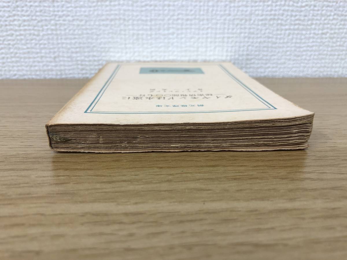 当時物 ダイヤモンドは永遠に 秘密情報部007号 1960年初版発行 イアン・フレミング 訳/井上一夫 創元推理文庫 東京創元社_画像4