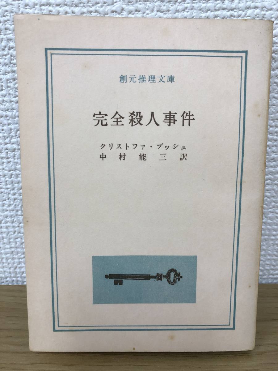 当時物 完全殺人事件 1959年初版発行 クリストファ・ブッシュ 訳/中村能三 創元推理文庫 東京創元社_画像1