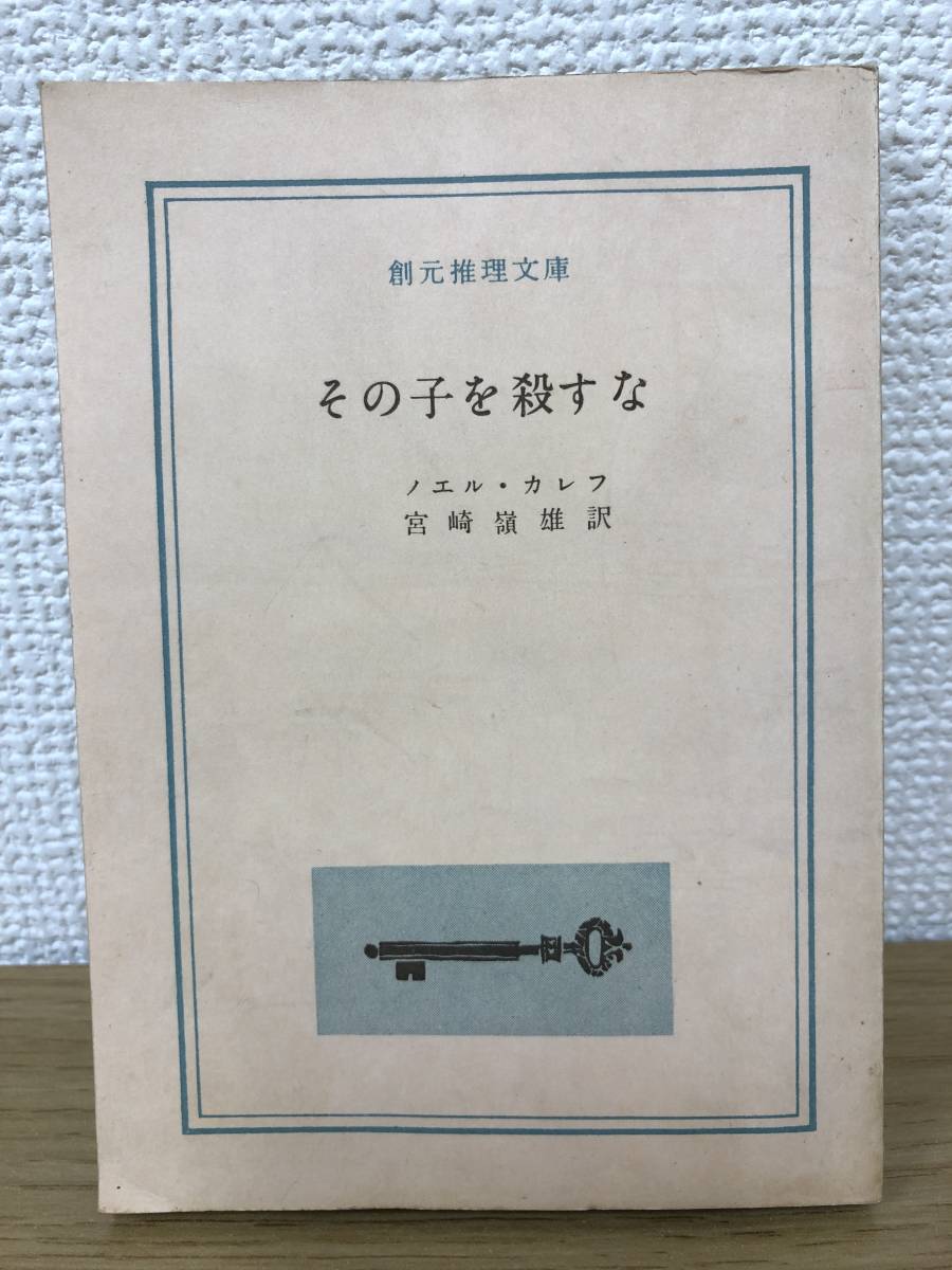 当時物 その子を殺すな 1961年初版発行 ノエル・カレフ 訳/宮崎嶺雄 創元推理文庫 東京創元社_画像1