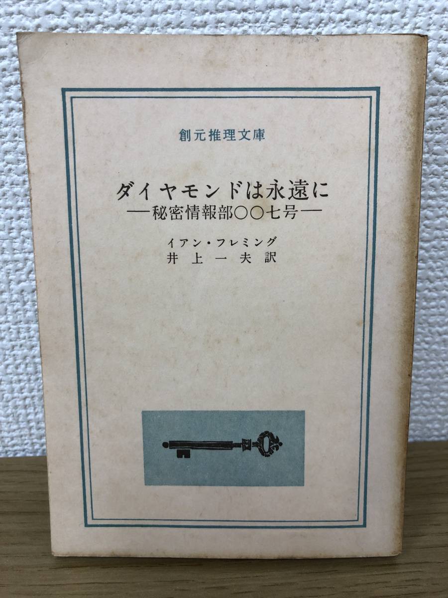 当時物 ダイヤモンドは永遠に 秘密情報部007号 1960年初版発行 イアン・フレミング 訳/井上一夫 創元推理文庫 東京創元社_画像1