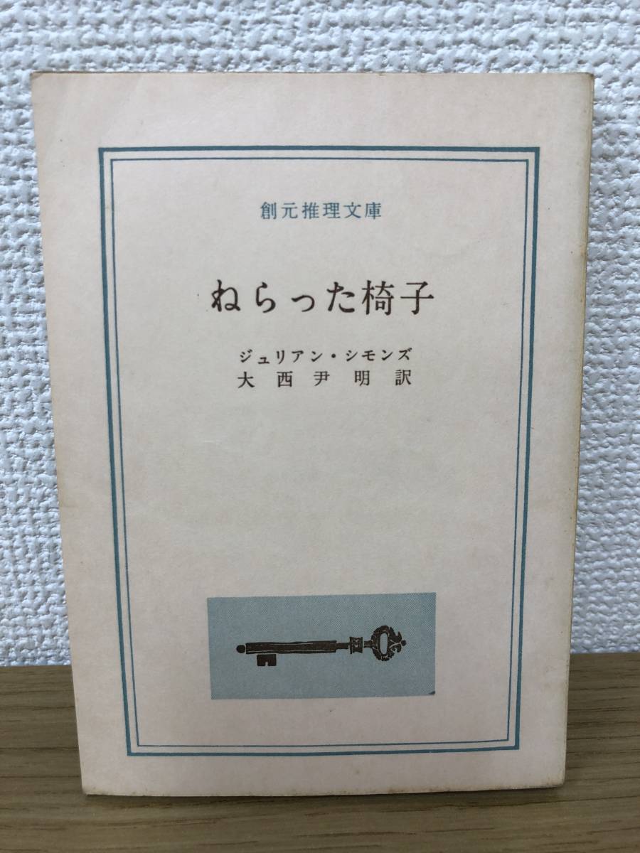  that time thing .... chair 1960 year the first version issue Giulia * Symons translation / large west . Akira . origin detective library Tokyo . origin company 