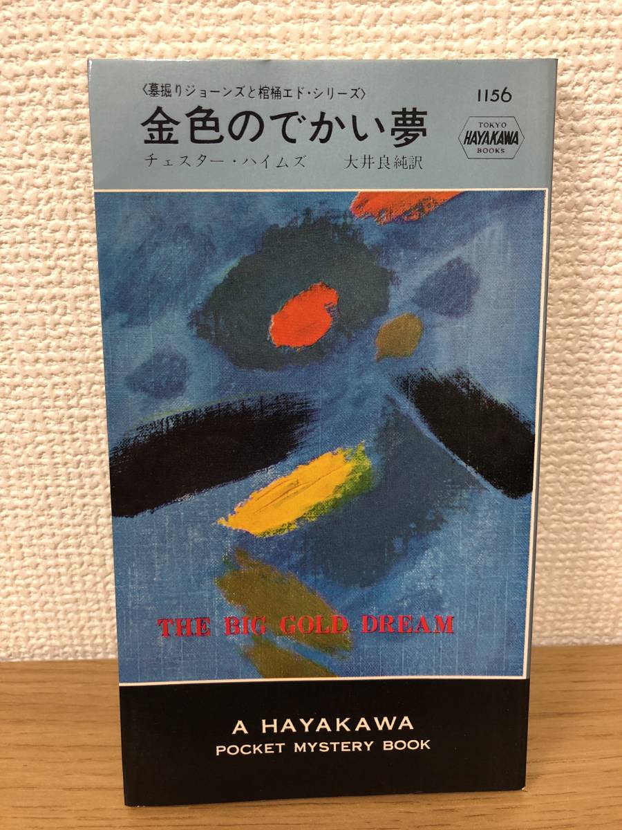 当時物 ポケミス HPB1156 墓掘りジョーンズと棺桶エドシリーズ 金色のでかい夢 昭和46年9月15日初版発行 チェスター・ハイムズ 訳/大井良純の画像1