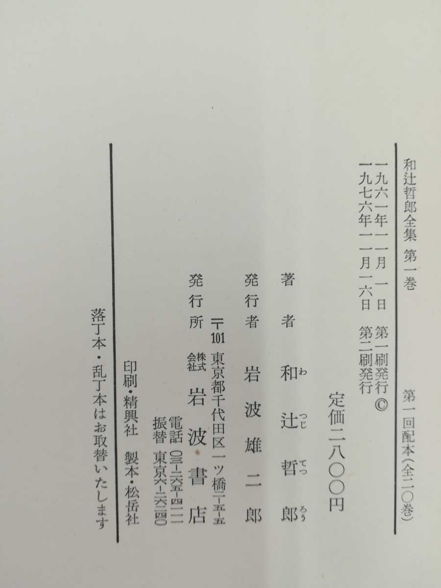 【まとめ】 和辻哲郎全集 全20巻セット 岩波書店/【2301-030】_画像6