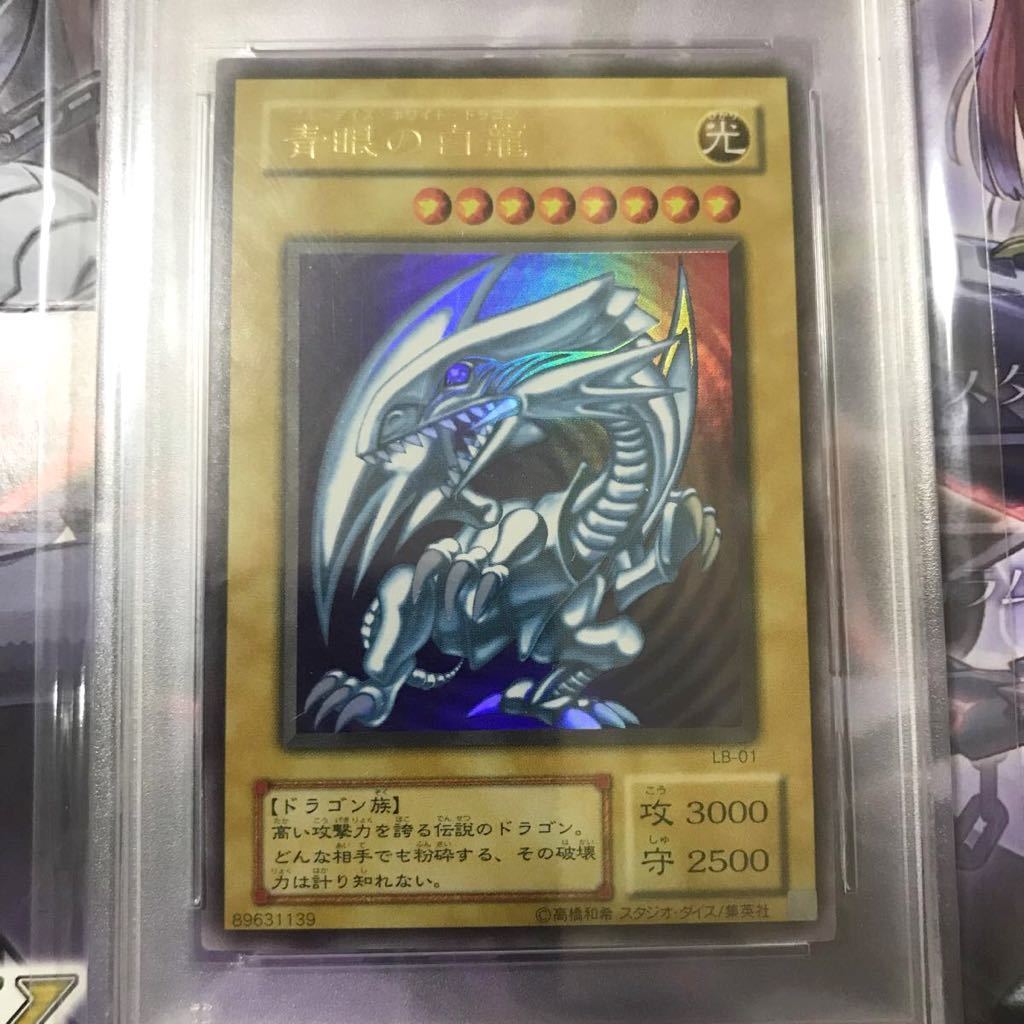 遊戯王☆青眼の白龍 ウルトラレア PSA9 ブルーアイズ・ホワイト
