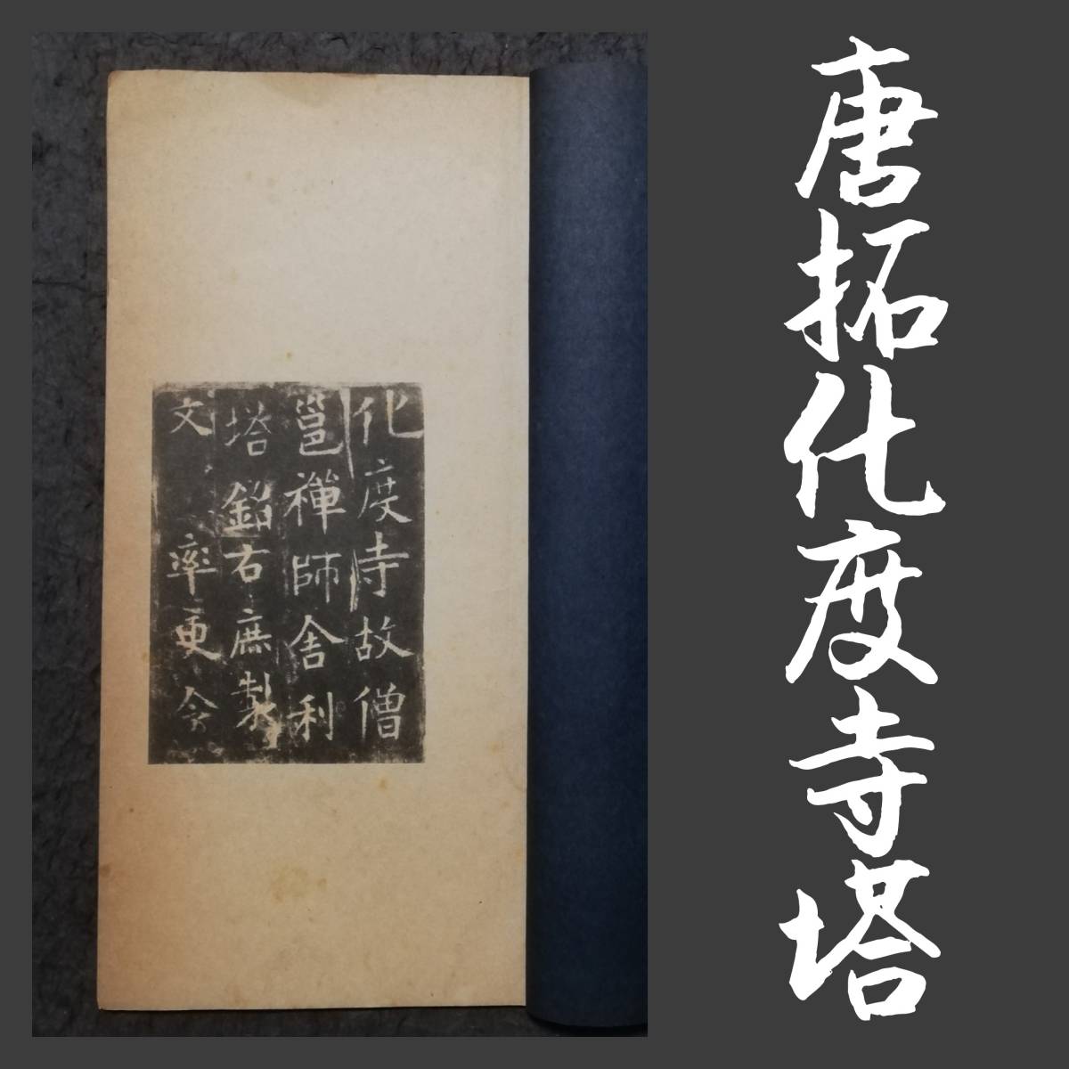 最高級のスーパー 1925年 唐拓化度寺塔銘 玻璃版 珂羅版 趙子昴 黄庭堅