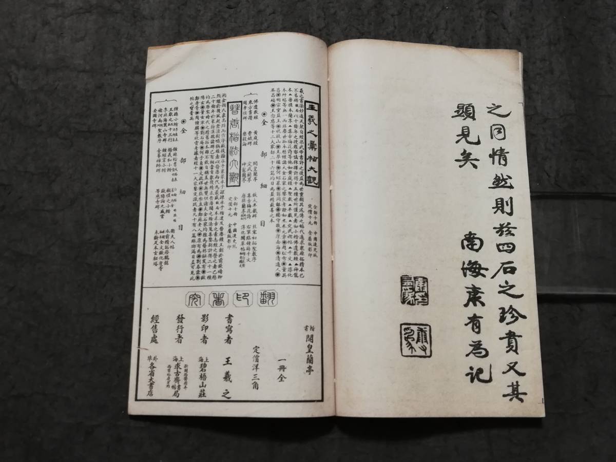 開皇蘭亭 求古斎 楷書 王羲之 検索:法帖 支那印譜 法書道 金石 開皇蘭亭 求古斎 楷書 王羲之 検索:法帖 支那印譜 法書道 金石