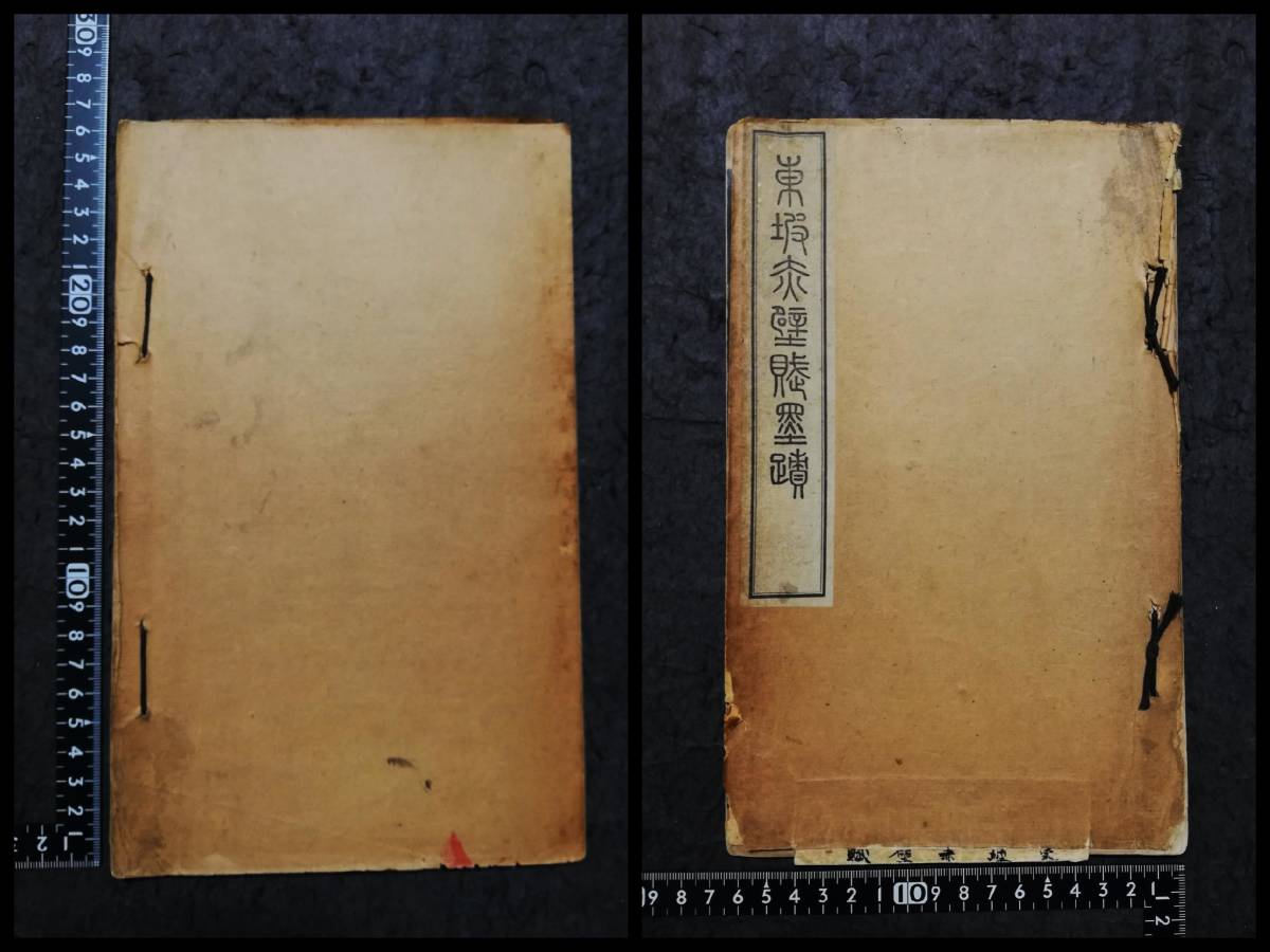 Yahoo!オークション - 1910年 蘇東坡 赤壁賦 検索 旧拓片 法帖 Yahoo!オークション - 1910年 蘇東坡 赤壁賦 検索 旧拓片 法帖