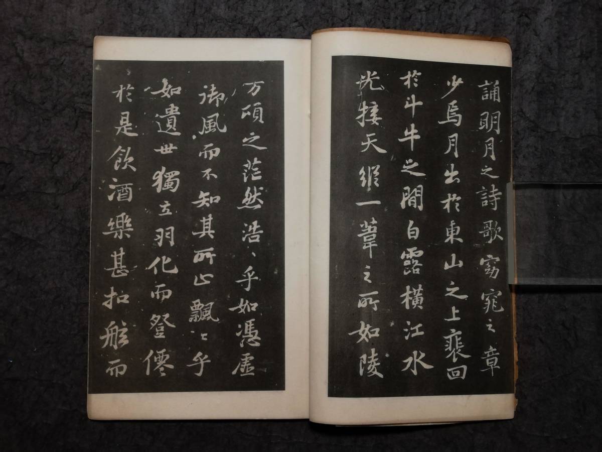 Yahoo!オークション - 1910年 蘇東坡 赤壁賦 検索 旧拓片 法帖 Yahoo!オークション - 1910年 蘇東坡 赤壁賦 検索 旧拓片 法帖