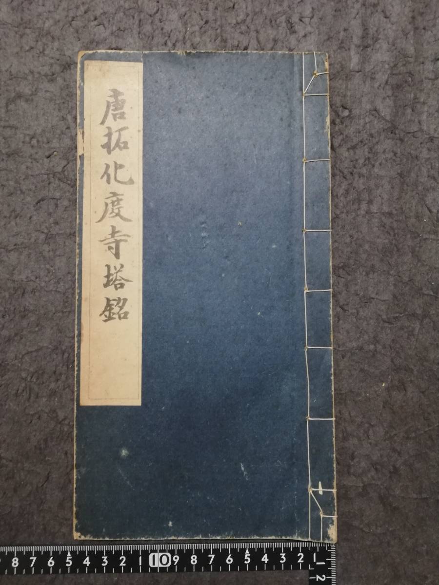 Yahoo!オークション - 1925年 唐拓化度寺塔銘 欧陽詢 検索 法帖 Yahoo!オークション - 1925年 唐拓化度寺塔銘 欧陽詢 検索 法帖