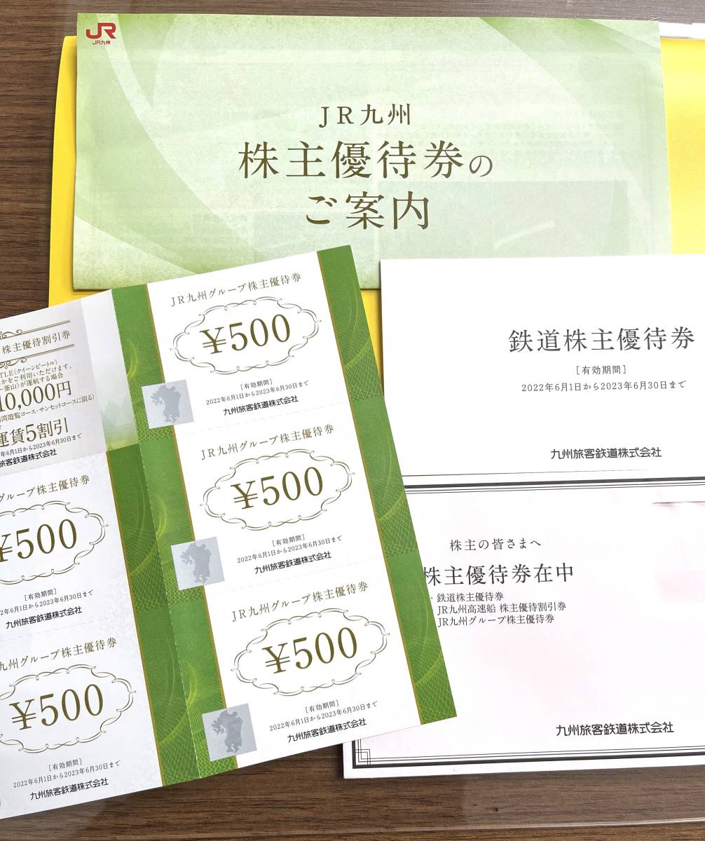 普通郵便 JR九州株主優待券セット 鉄道5割引+高速船5割引+グループ株主