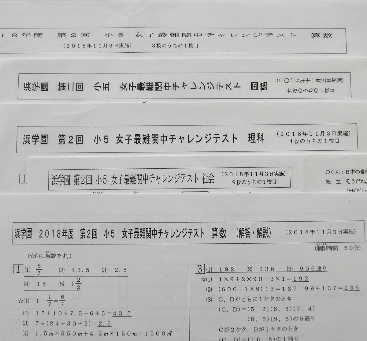 浜学園 小5 第2回 女子最難関中チャレンジテスト 2018年11月 国算理社_画像1