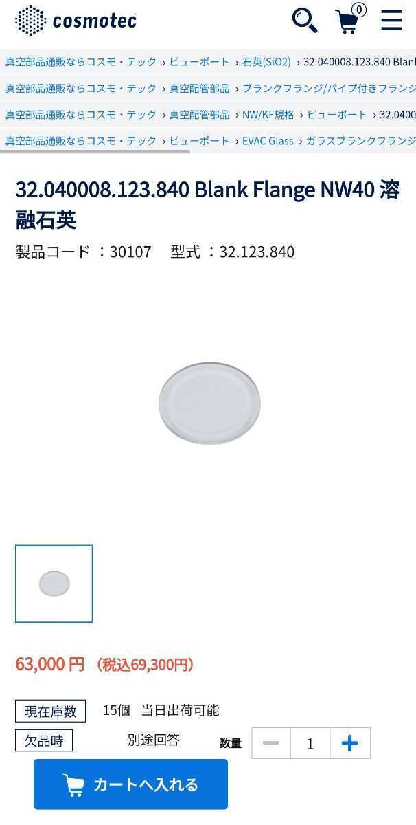 コスモテック 32.123.840 Blank Flange NW40 溶融石英 albasaude.com.br